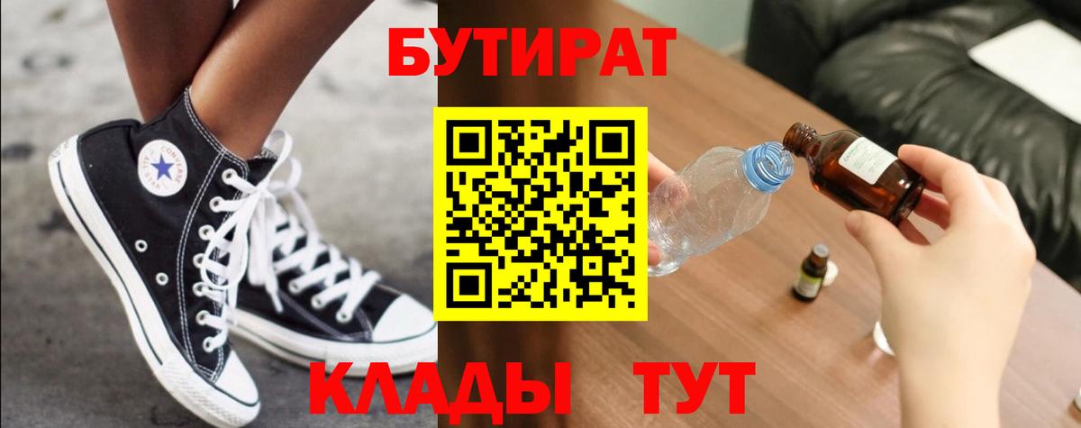 БУТИРАТ  БУТИРАТ жидкий экстази  Вход с VPN  Троицк 